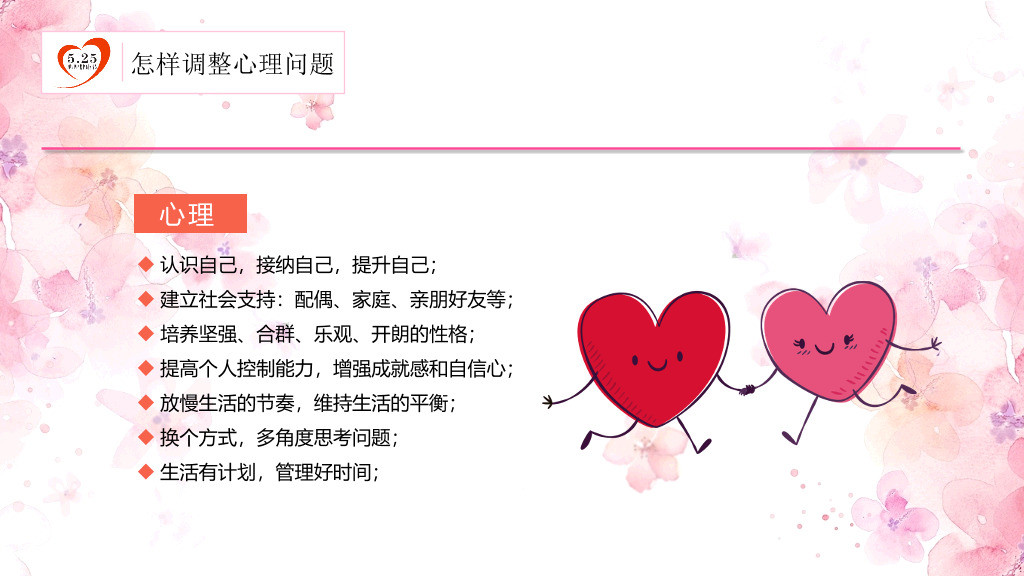177#粉红水彩风格心理健康PPT