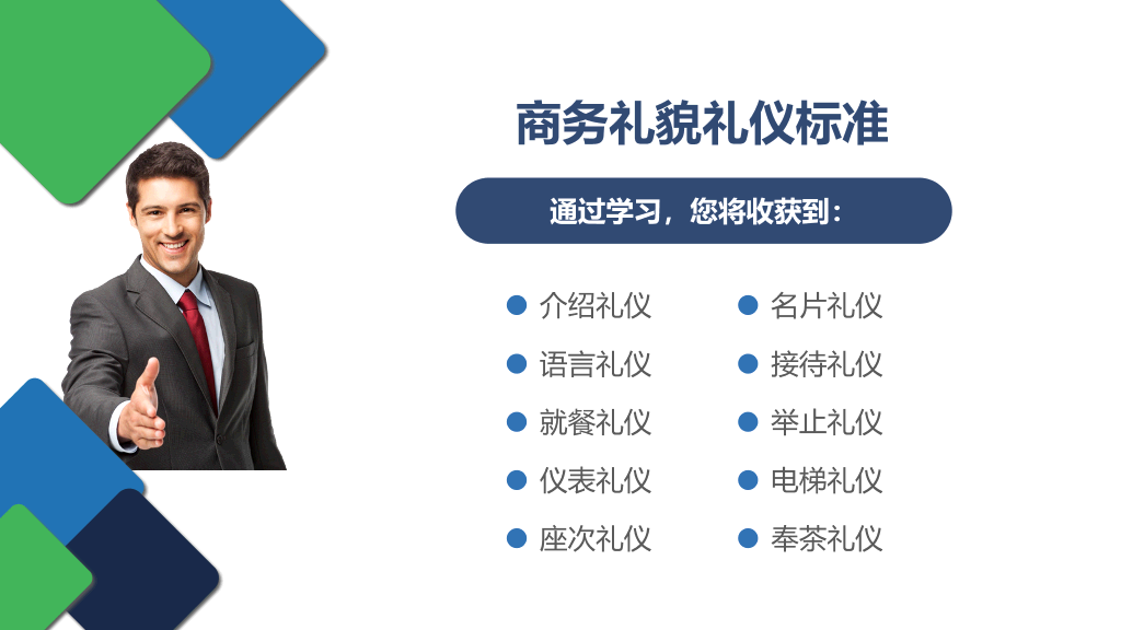 126#商务礼仪培训 (2)