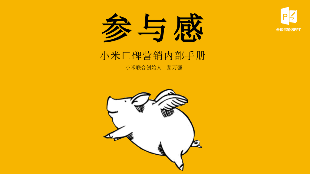 174#《参与感》读书笔记PPT作品