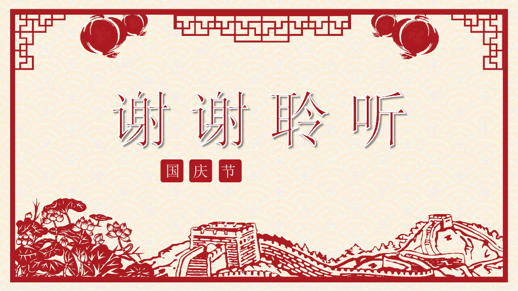 102#喜庆剪纸风国庆节PPT模板