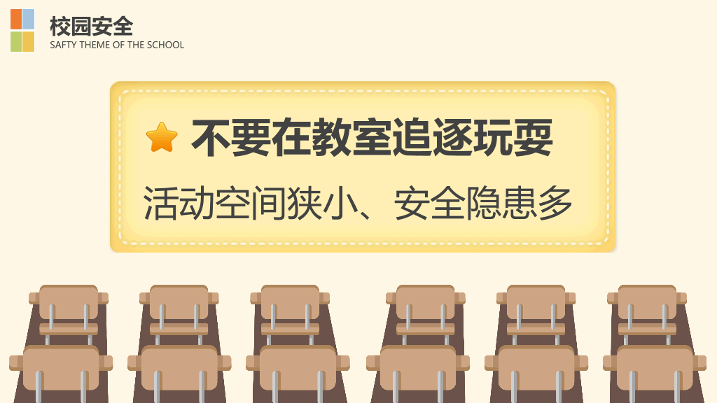 175#校园安全教育主题