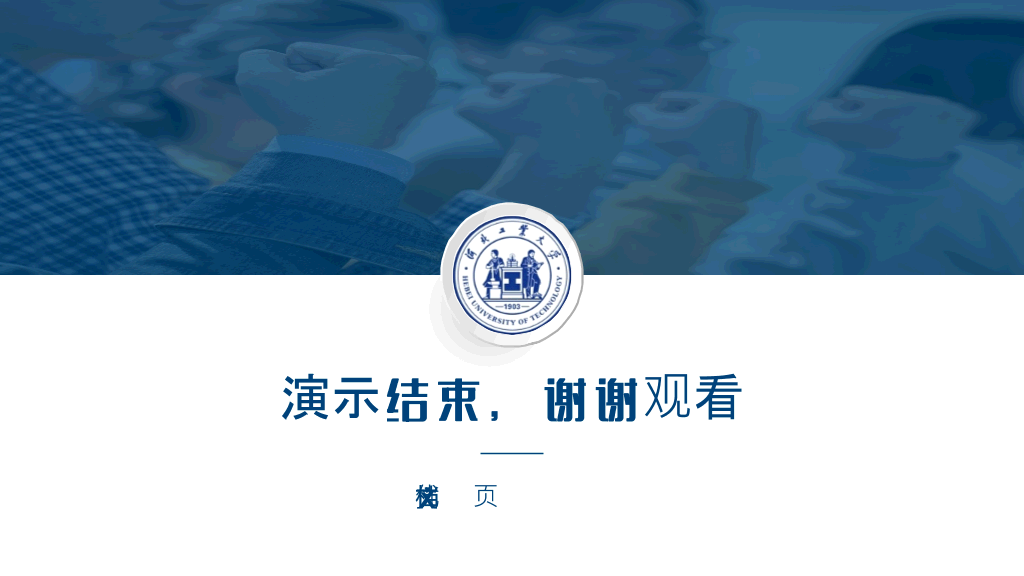 河北工业大学本科毕业论文答辩和论文选题PPT