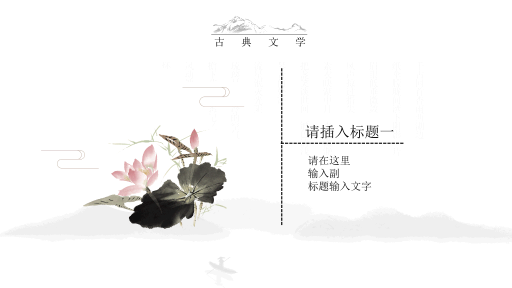 中国风#典雅唯美水墨中国风PPT模板