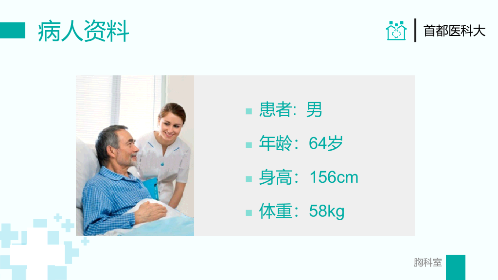 105#胸外科病例汇报