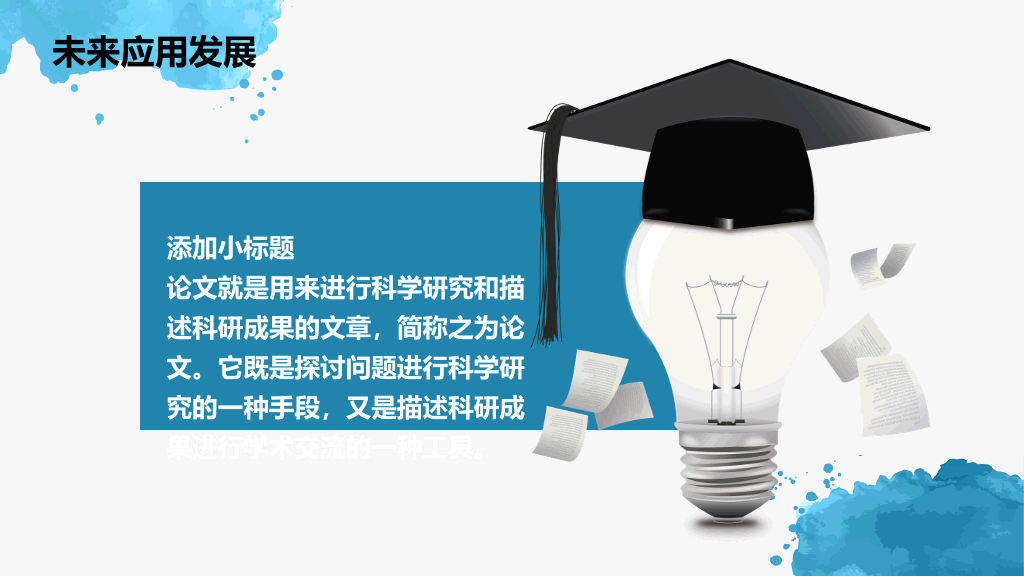 广州中医药大学本科毕业论文答辩PPT
