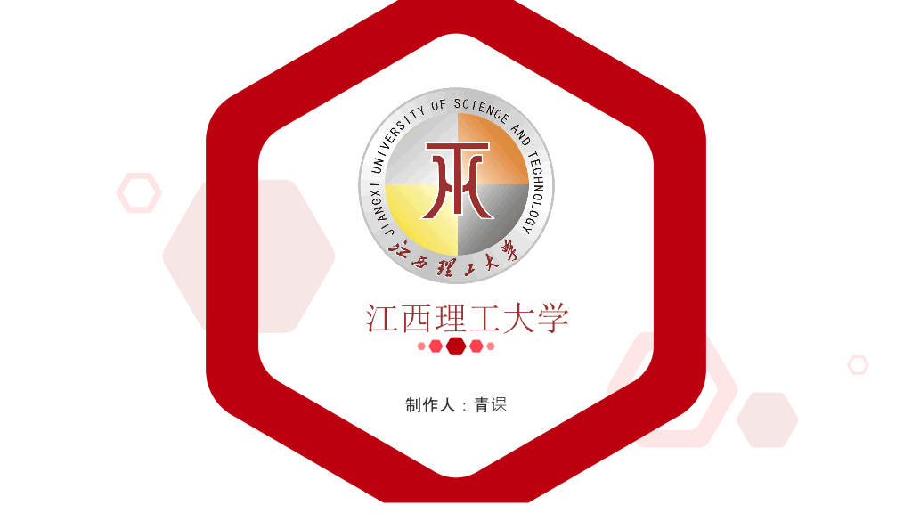 江西理工大学本科毕业论文答辩和论文选题PPT