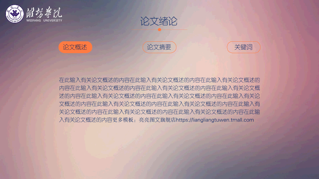 潍坊学院本科毕业论文答辩和论文选题PPT
