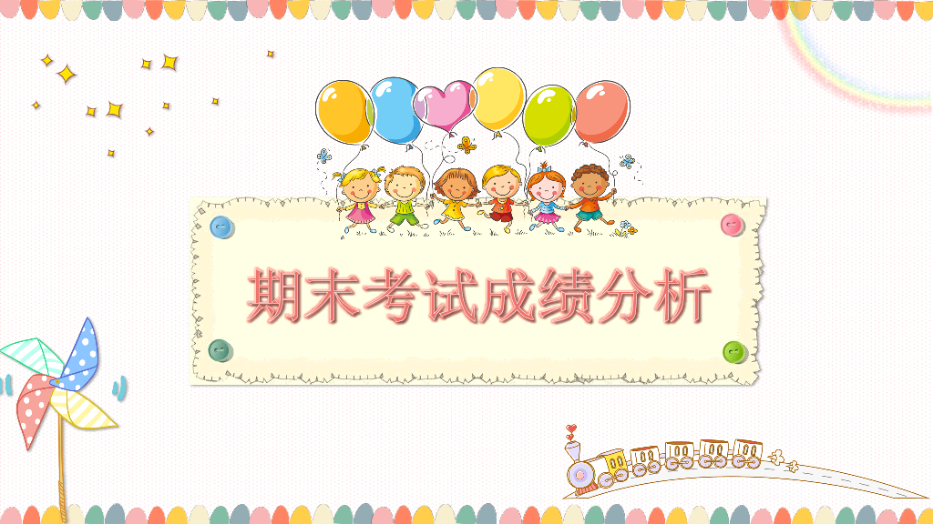 168#小学家长会主题班会PPT25
