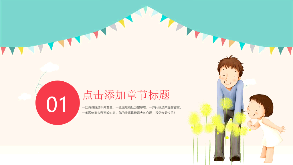 102#可爱卡通风父亲节PPT模板