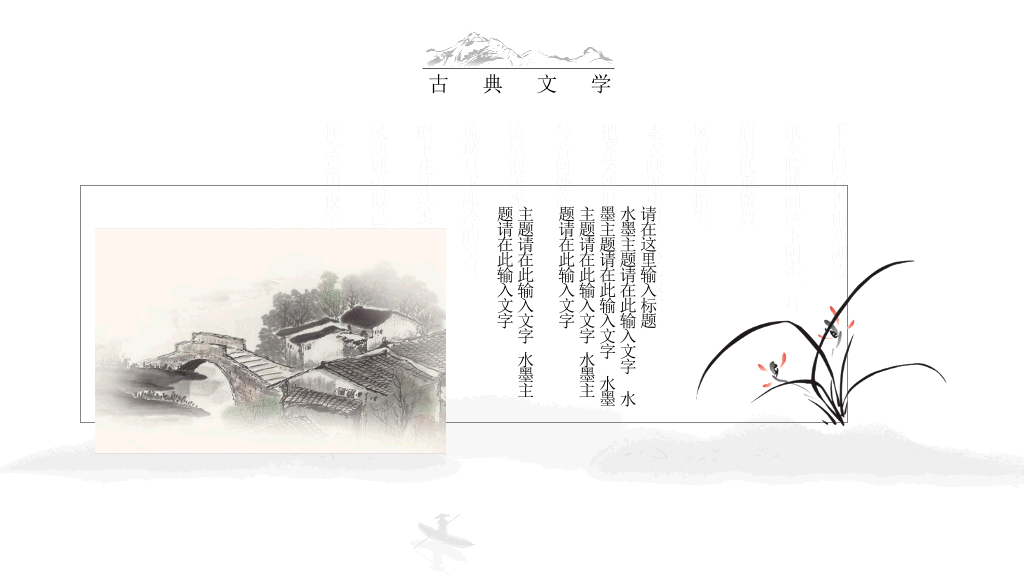 中国风#典雅唯美水墨中国风PPT模板