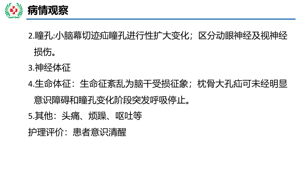 105#神经外科护理查房