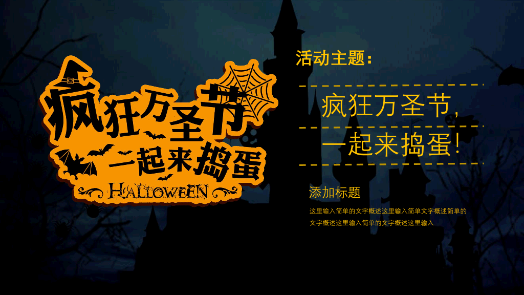 110#恐怖万圣节活动策划PPT模板