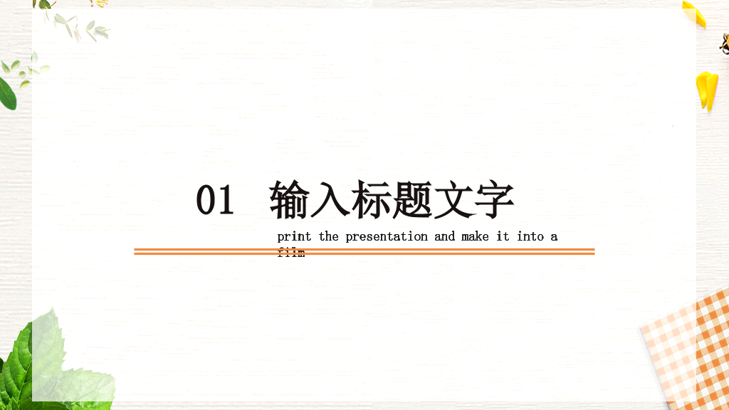 153#植物风教学公开课通用课件PPT