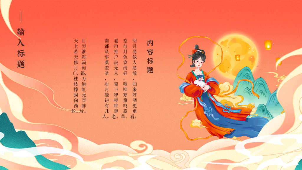 102#中秋节花好月圆PPT