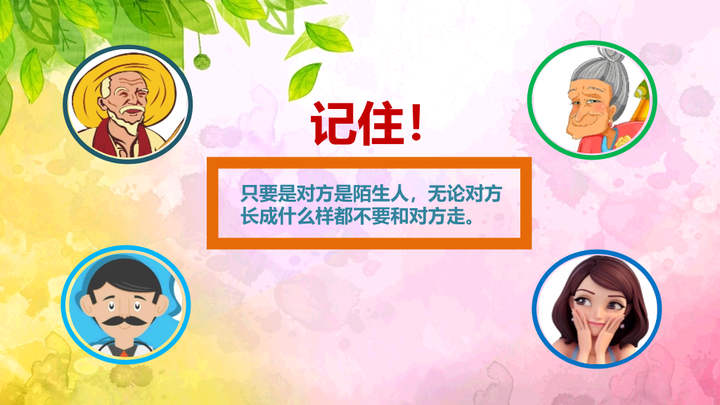 175#中小学生放拐骗安全教育主题班会PPT