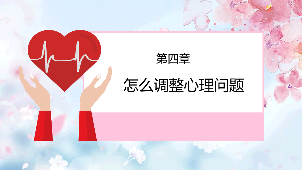 177#粉红水彩风格心理健康PPT
