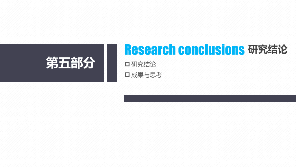 天津财经大学本科毕业论文答辩PPT