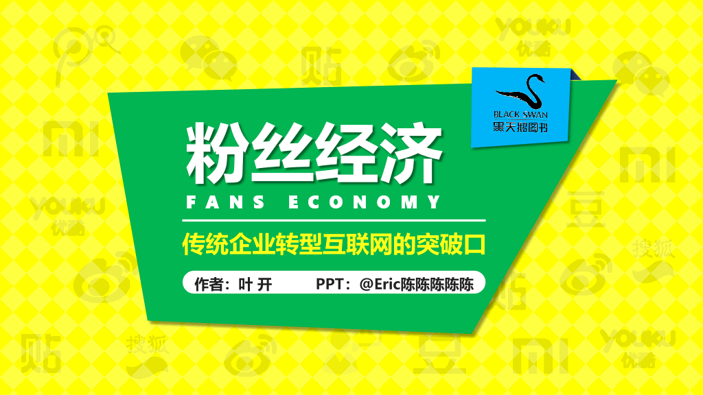 174#《粉丝经济》读书笔记PPT