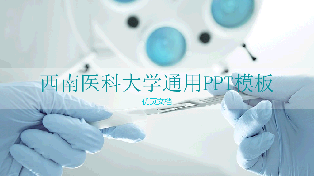 西南医科大学本科毕业论文答辩PPT