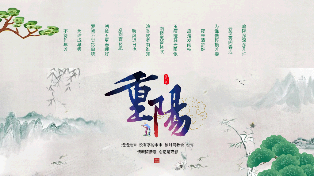 102#中国风九月九重阳节登高望远主题PPT
