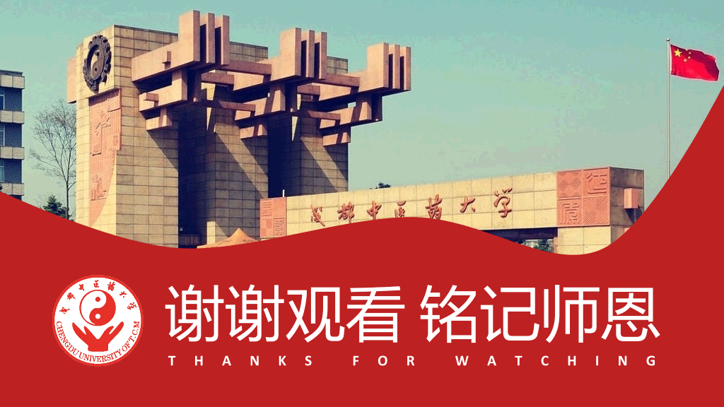 成都中医药大学本科毕业论文答辩和论文选题PPT