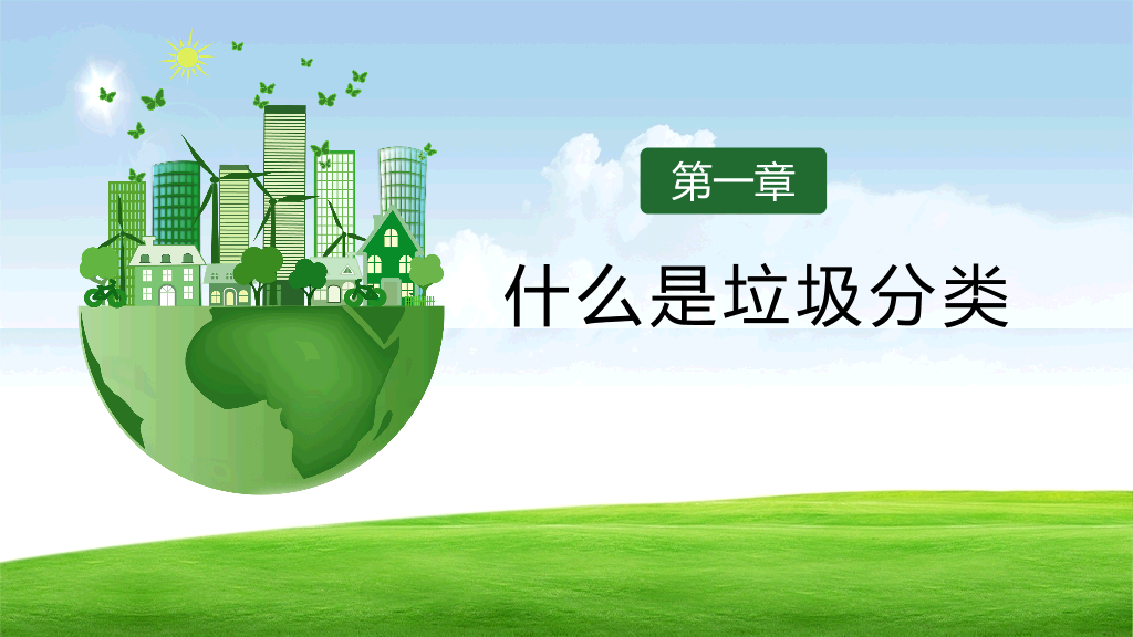 169#垃圾分类-垃圾不落地,家园更美丽主题PPT