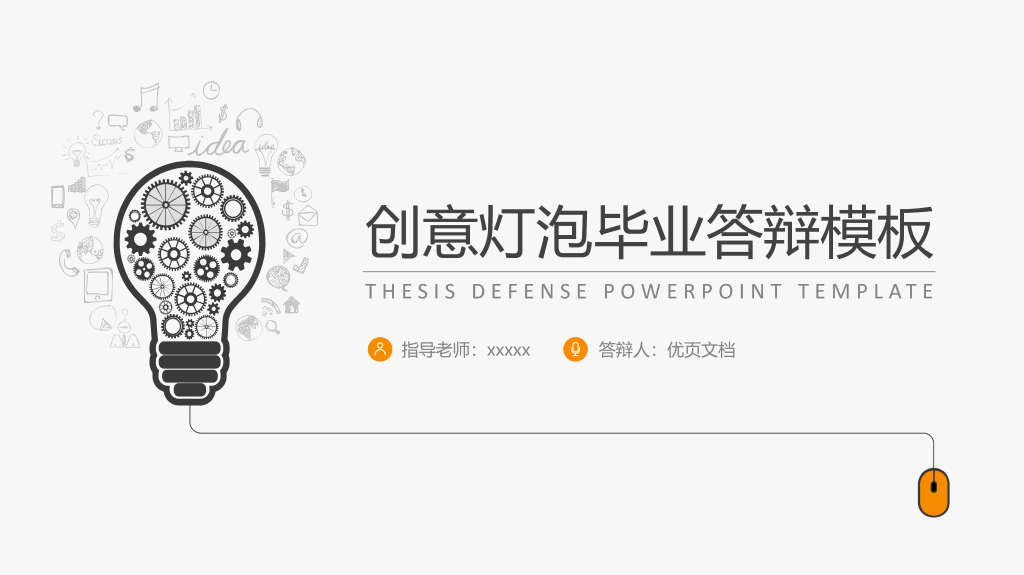 176#简约创意毕业设计答辩PPT模板