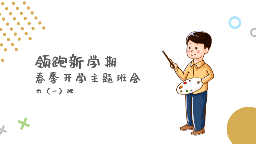 153#春季开学主题班会