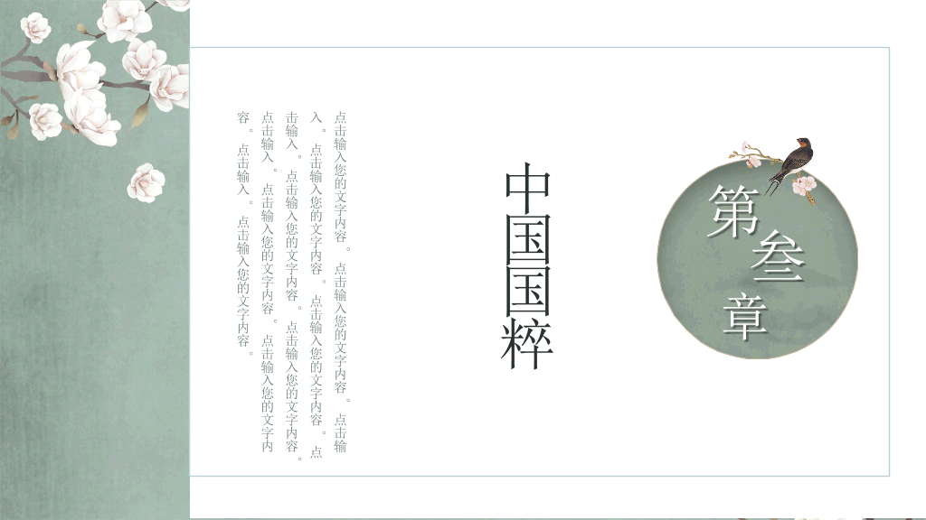 中国风#素雅古典花鸟中国风PPT模板