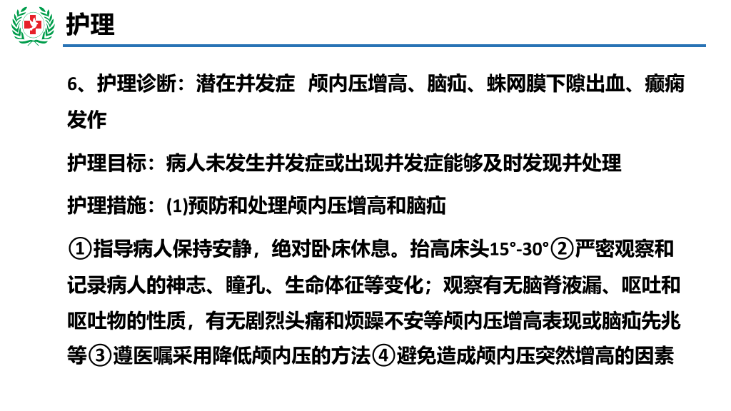 105#神经外科护理查房