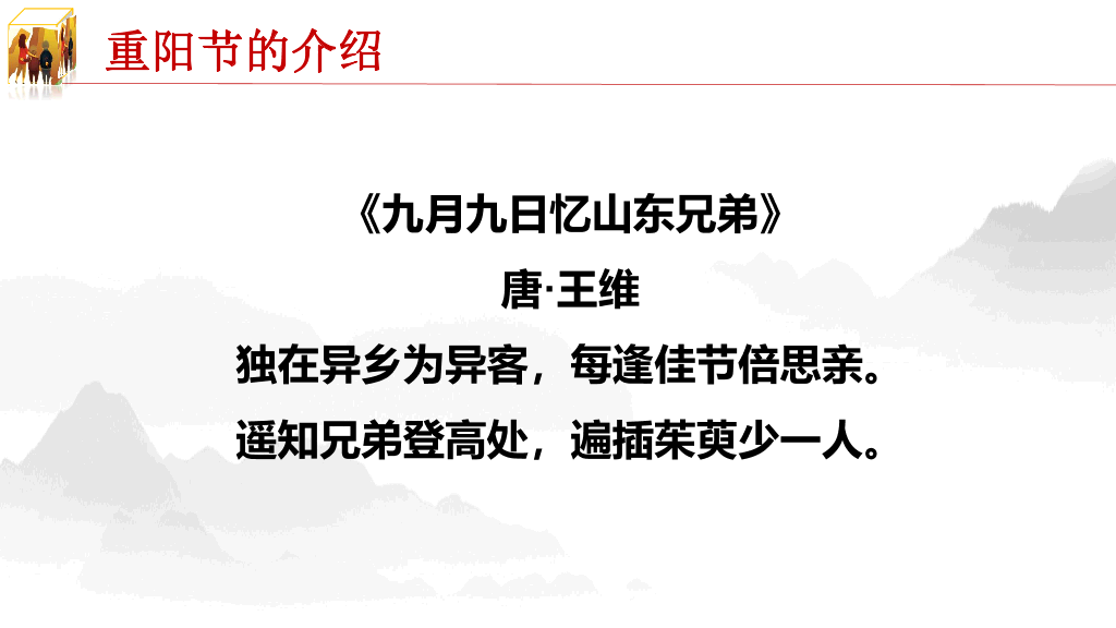 102#重阳节由来和习俗主题PPT