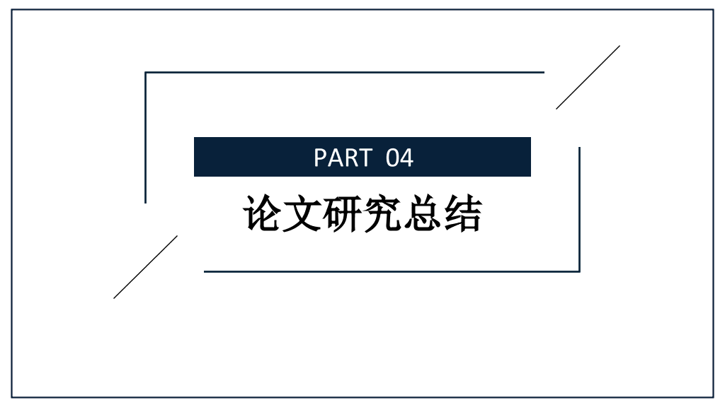 青岛科技大学本科毕业论文答辩PPT