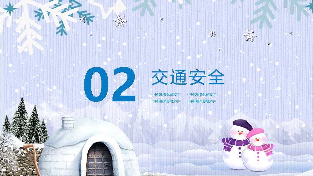 175#寒假安全教育-欢乐假期从我走起
