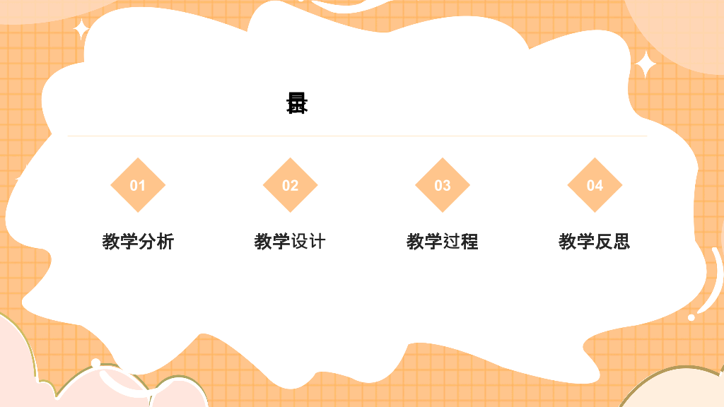 153#橙色教师公开课教学课件PPT