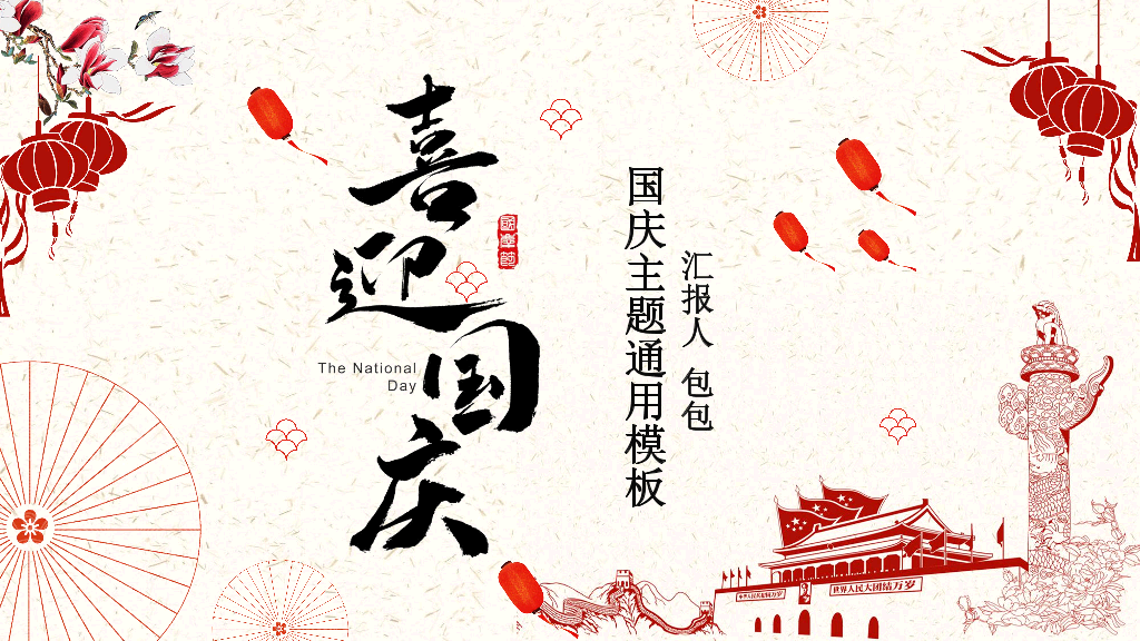 102#为祖国喝彩喜迎国庆节PPT模板