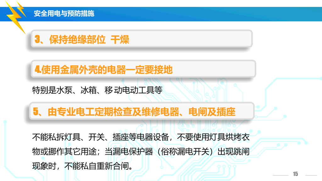 175#安全用电培训主题PPT