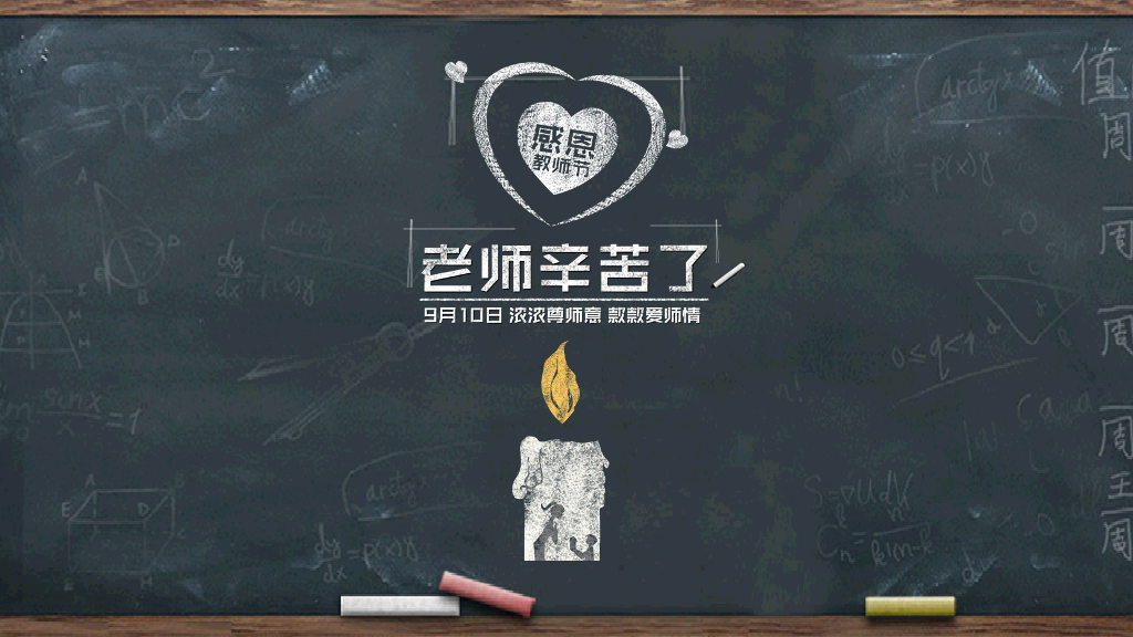 102#感恩庆祝教师节主题班会PPT8