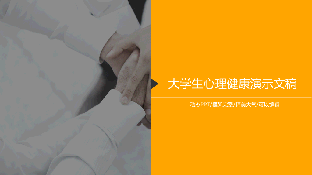 177#大学生心理健康主题演讲PPT