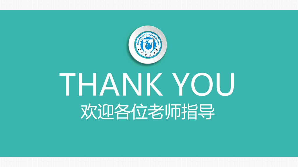 苏州科技大学本科毕业论文答辩PPT
