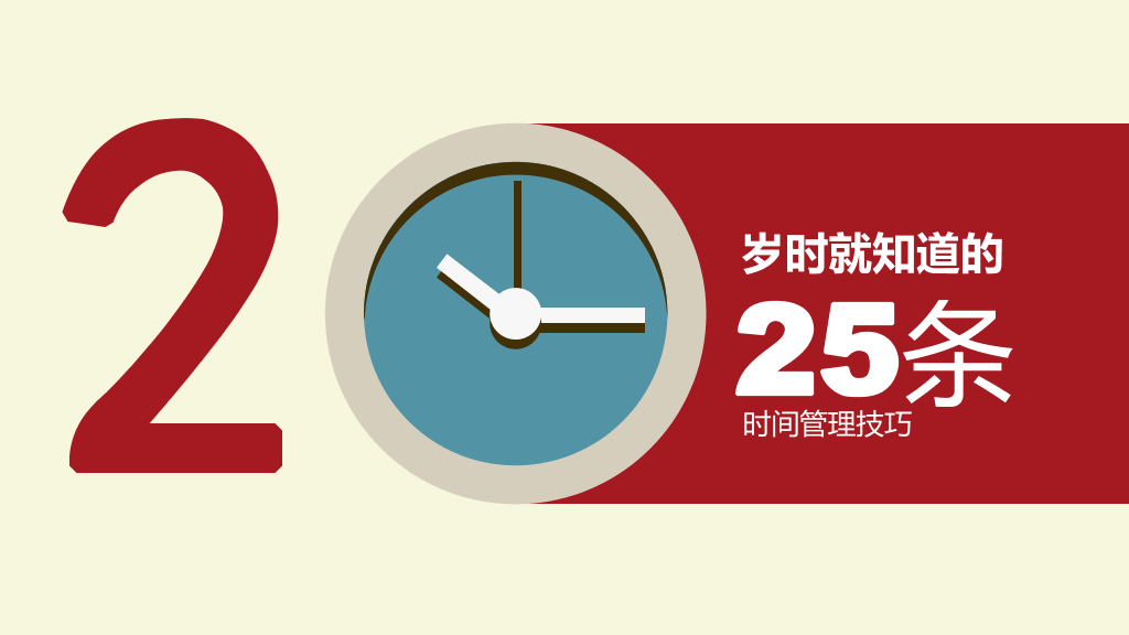 123#25条时间管理技巧PPT作品