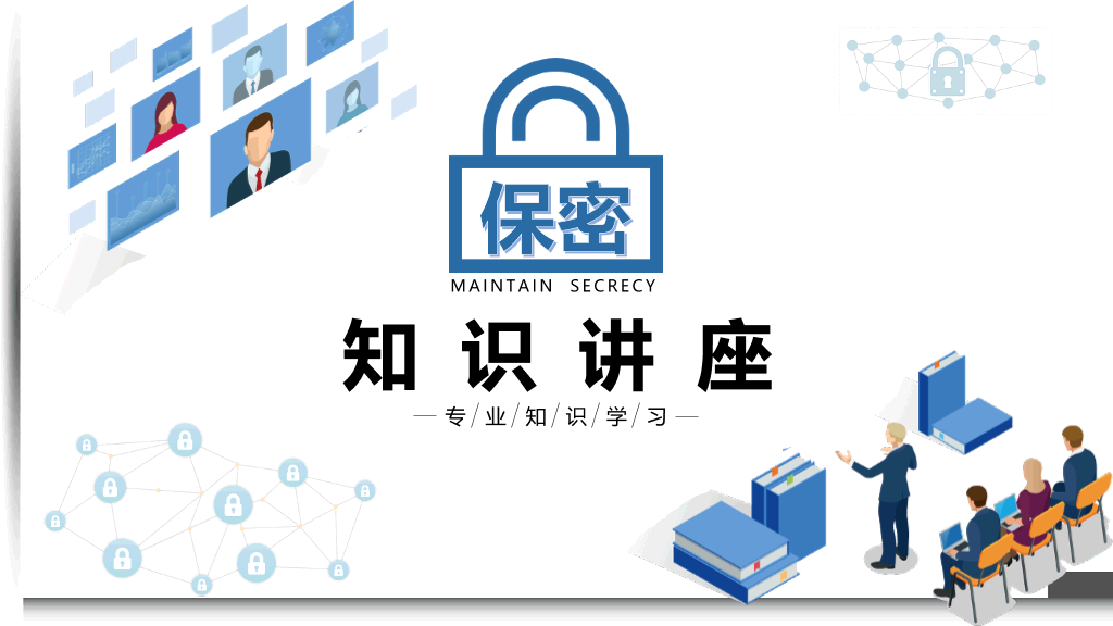 130#保密知识培训课件PPT模板