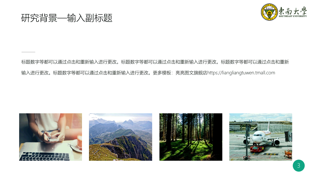 东南大学本科毕业论文答辩和论文选题PPT