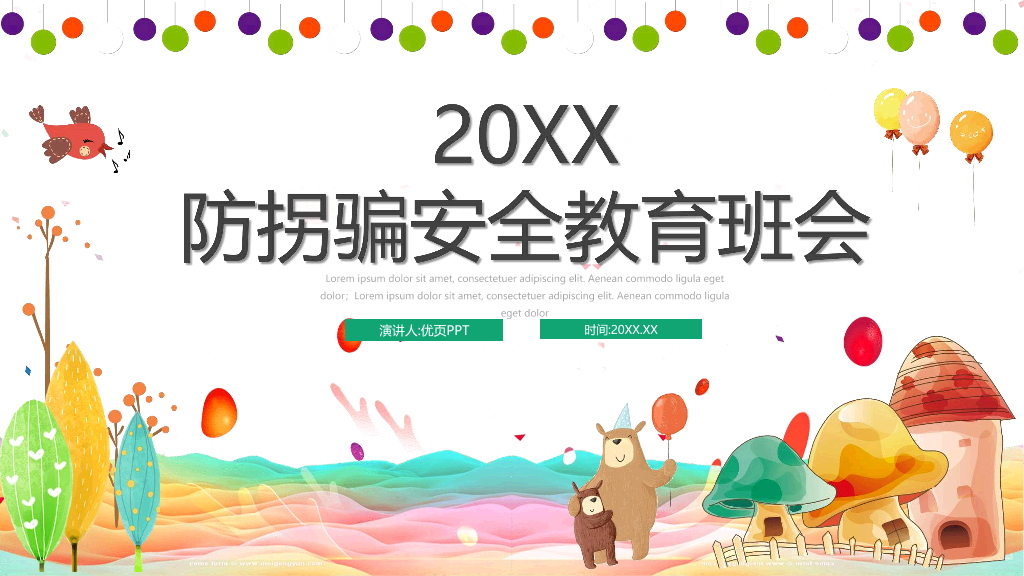 卡通防拐骗安全教育班会PPT