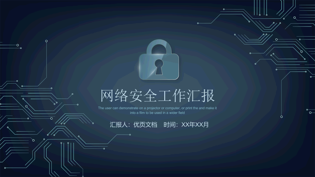 106#网络安全工作汇报PPT模板