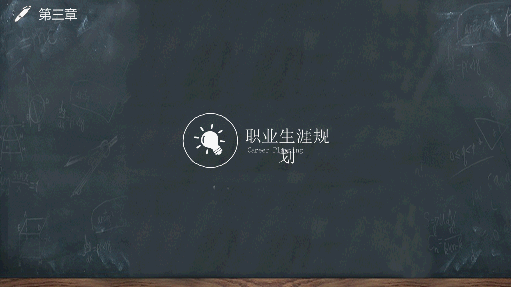 118#黑板风教育教学大学生职业生涯规划PPT