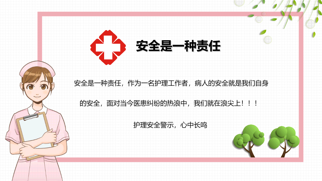 105#护理安全警示知识培