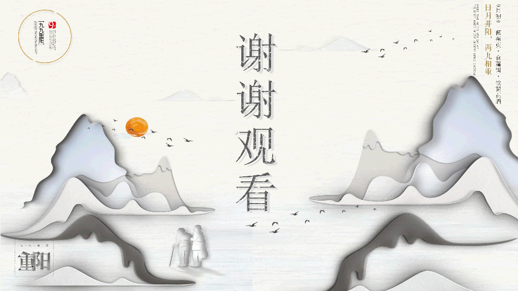 102#创意中国风重阳节PPT模板