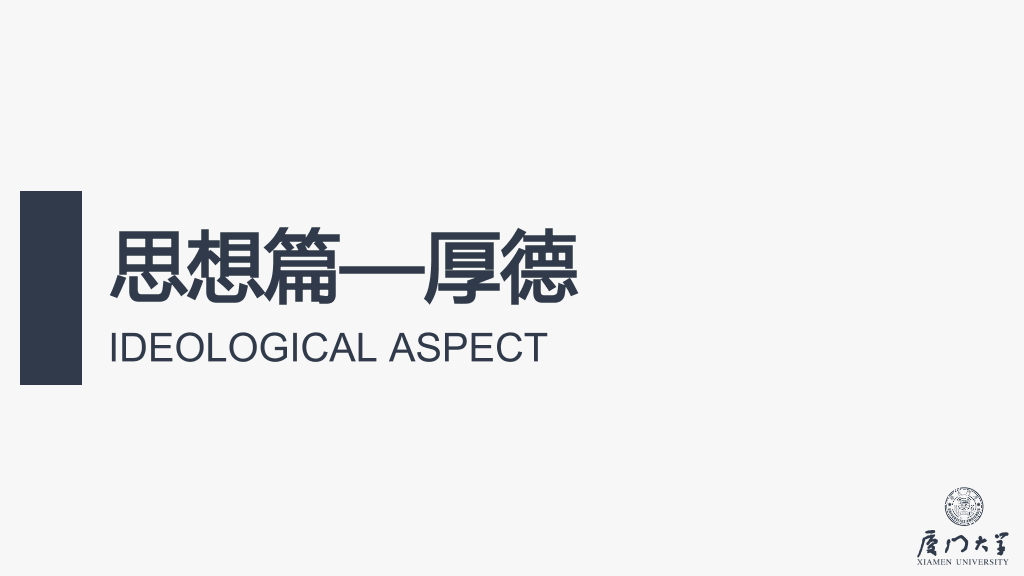 171#厦门大学国家奖学金答辩PPT