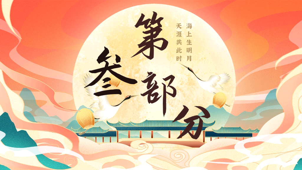 102#中秋节花好月圆PPT