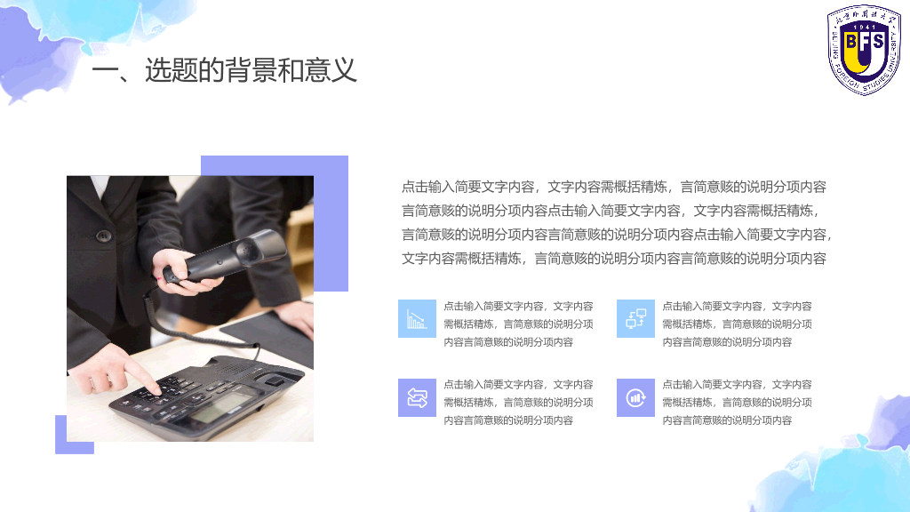北京外国语大学本科毕业论文答辩和论文选题PPT